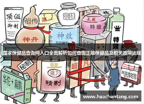 国家保健品查询网入口全面解析如何查询正规保健品及相关政策法规