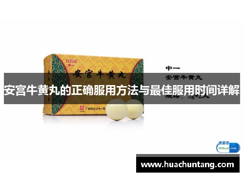 安宫牛黄丸的正确服用方法与最佳服用时间详解