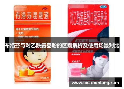 布洛芬与对乙酰氨基酚的区别解析及使用场景对比