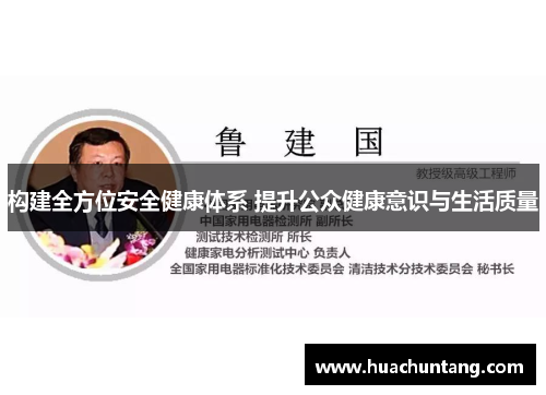 构建全方位安全健康体系 提升公众健康意识与生活质量