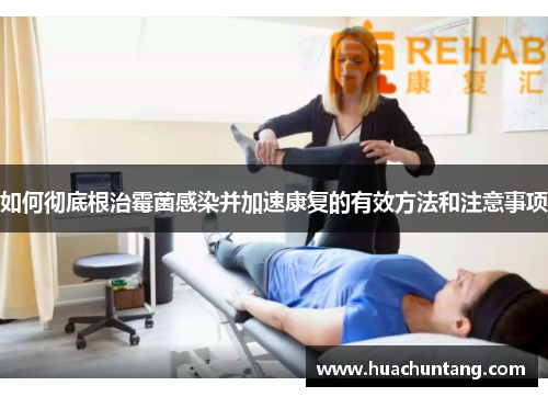 如何彻底根治霉菌感染并加速康复的有效方法和注意事项