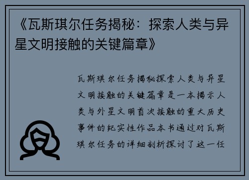 《瓦斯琪尔任务揭秘:探索人类与异星文明接触的关键篇章》
