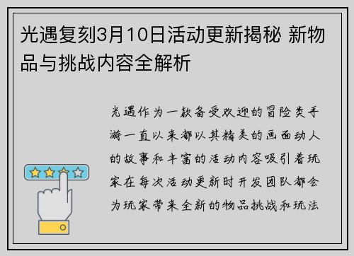 光遇复刻3月10日活动更新揭秘 新物品与挑战内容全解析